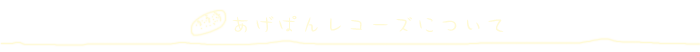 �����ς񃌃R�[�Y�ɂ���