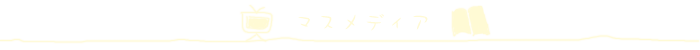 �}�X���f�B�A