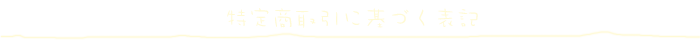 ���菤����Ɋ�Â��\�L